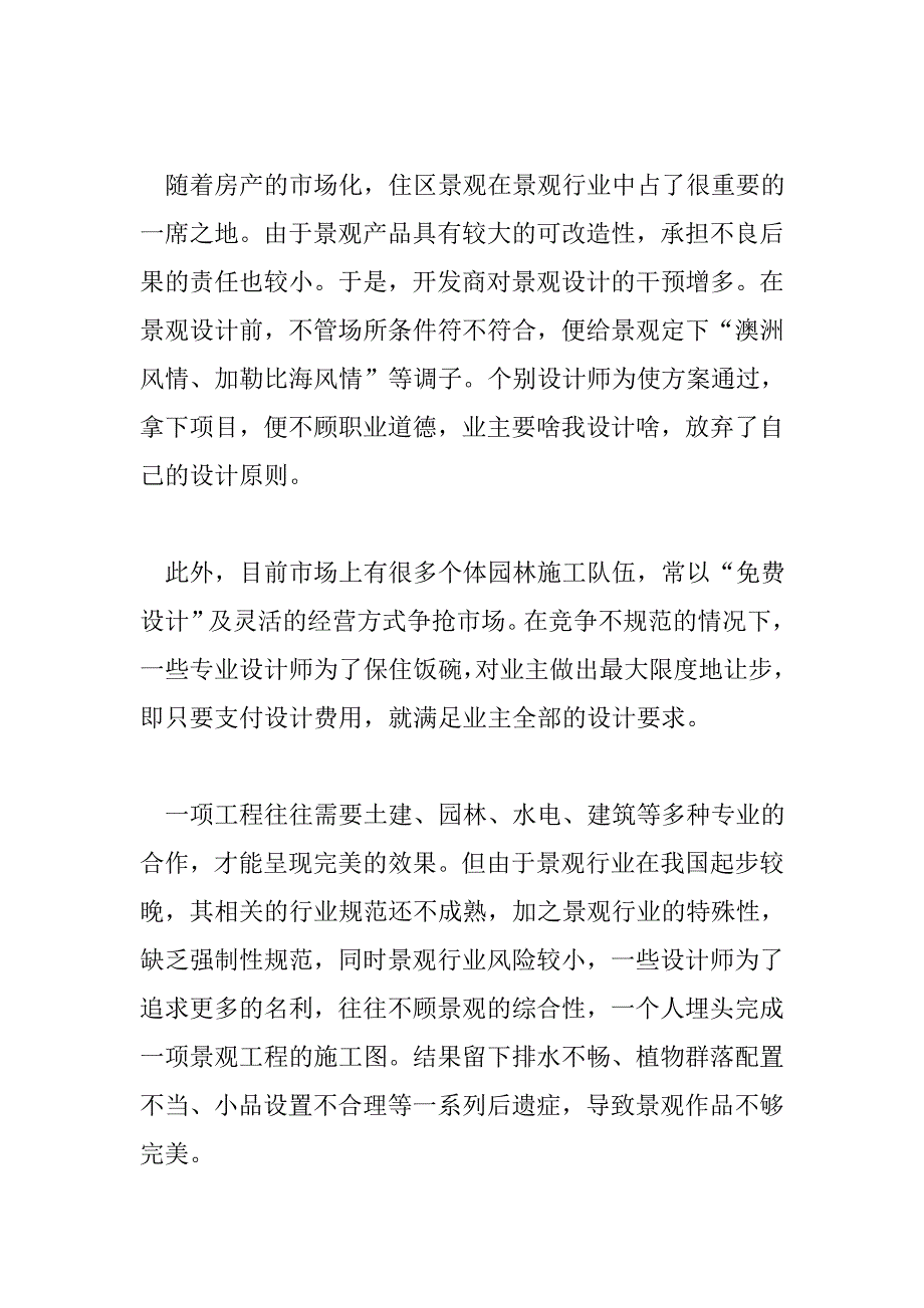 景观设计师三不足.doc_第2页