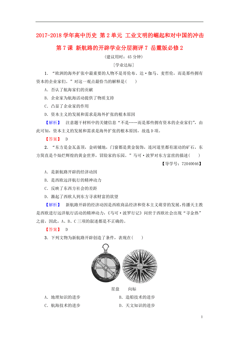 2017-2018学年高中历史第2单元工业文明的崛起和对中国的冲击第7课新航路的开辟学业测评7岳麓版必修_第1页