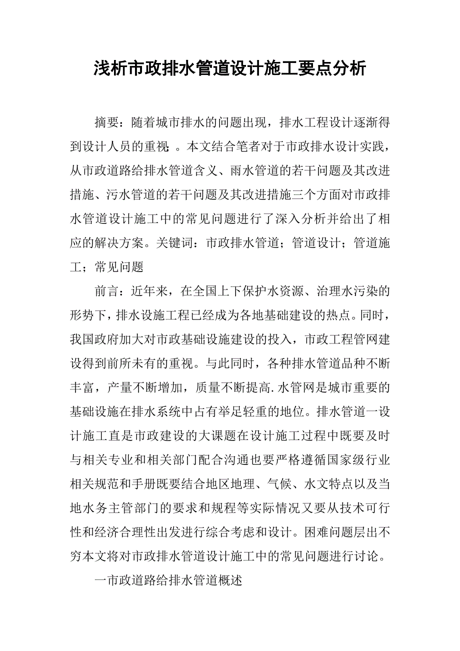 浅析市政排水管道设计施工要点分析.doc_第1页