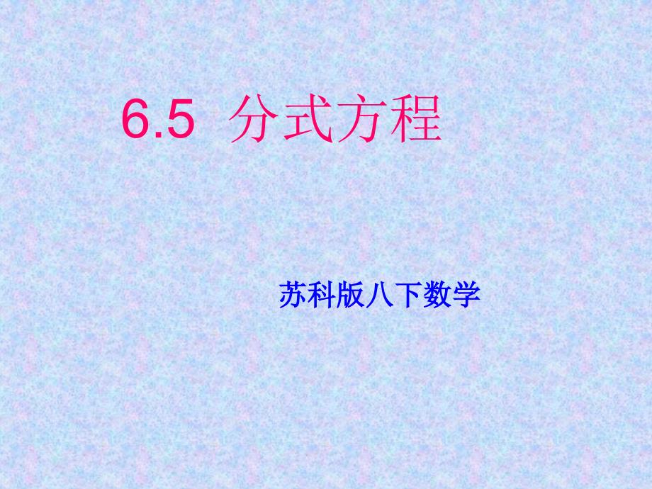 6.5分式方程(4)课件（苏科版八下）.ppt_第1页