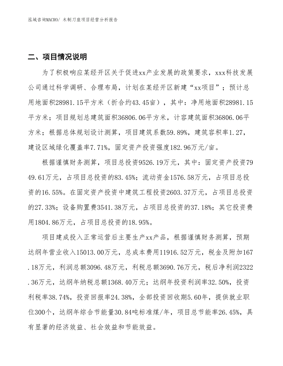 木制刀座项目经营分析报告_第3页