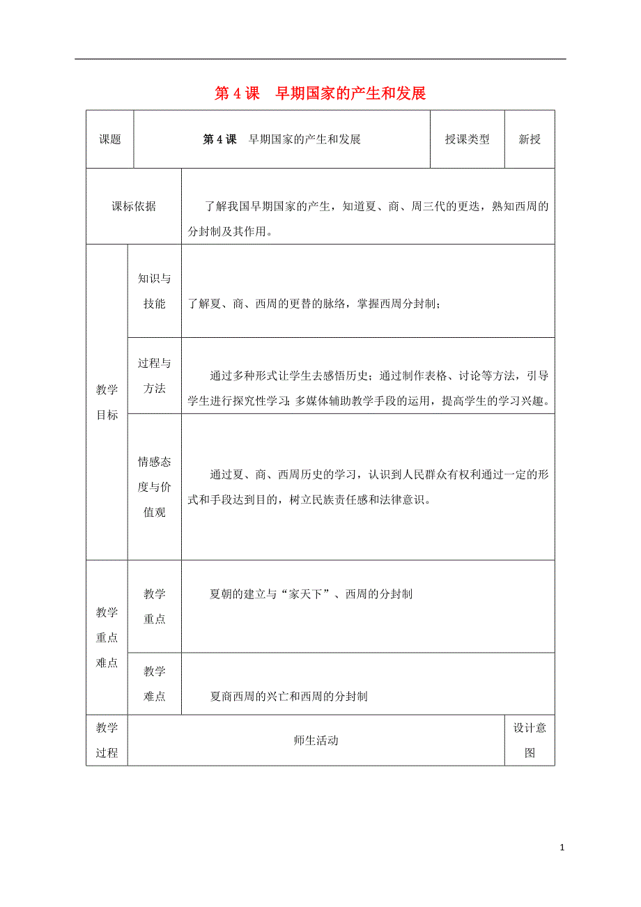 2017-2018学年七年级历史上册第4课早期国家的产生和发展教案1新人教版_第1页