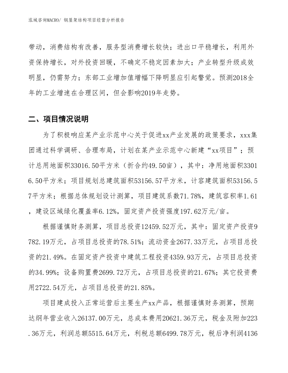 钢屋架结构项目经营分析报告_第3页