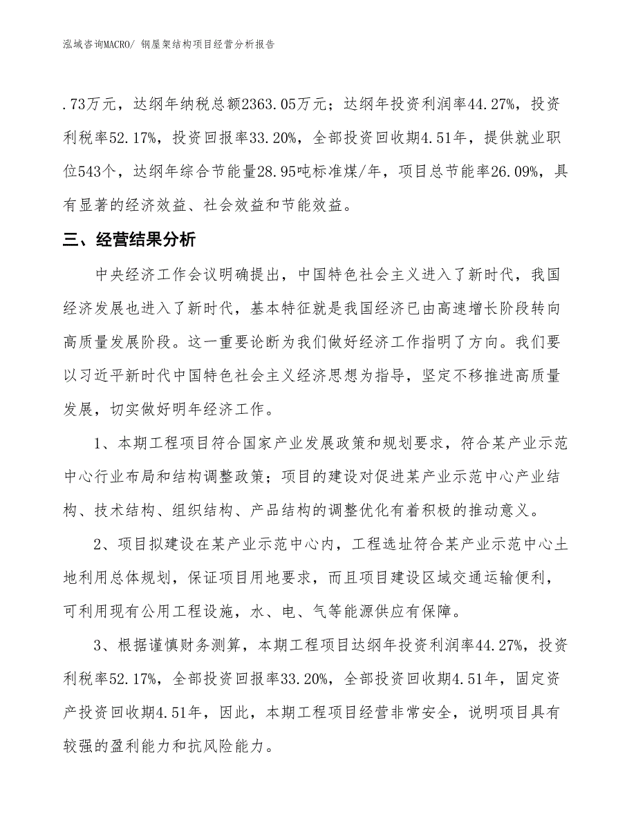 钢屋架结构项目经营分析报告_第4页