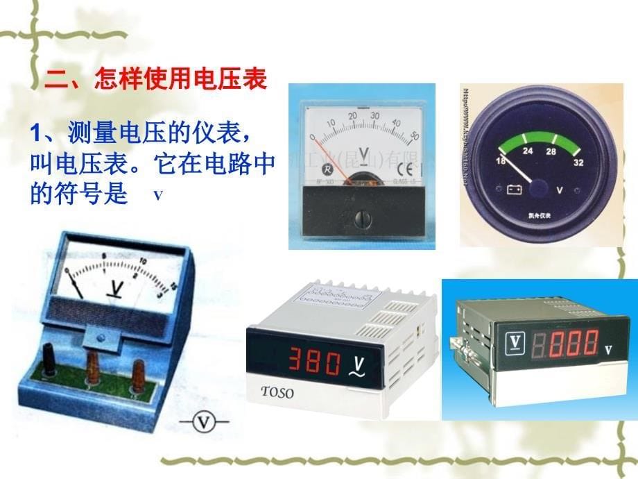 9.4电压测电压 课件2（北京课改版九年级全册）.ppt_第5页