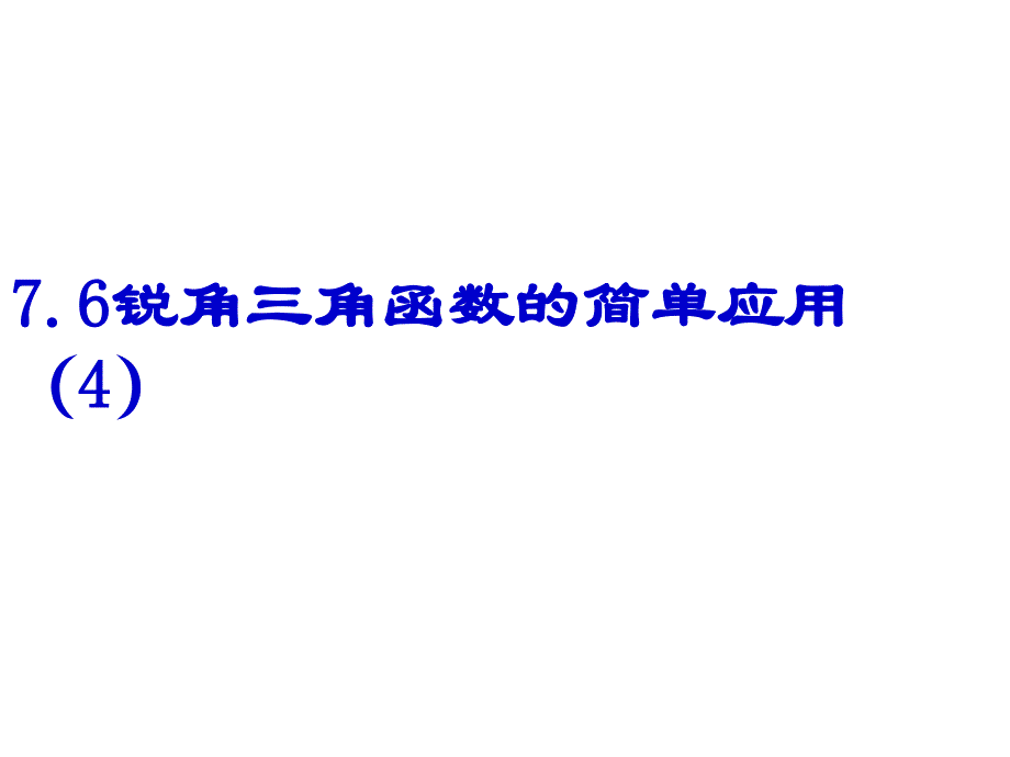 7.6锐角三角函数的简单应用（4）课件（苏科版九下）.ppt_第1页