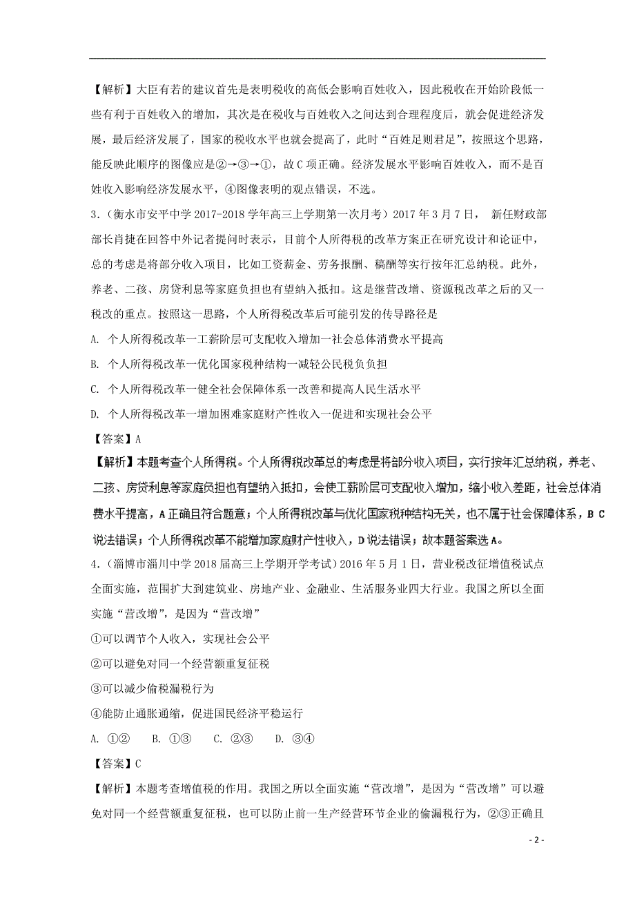 2017-2018学年高中政治专题8.2征税和纳税测提升版含解析新人教版必修_第2页