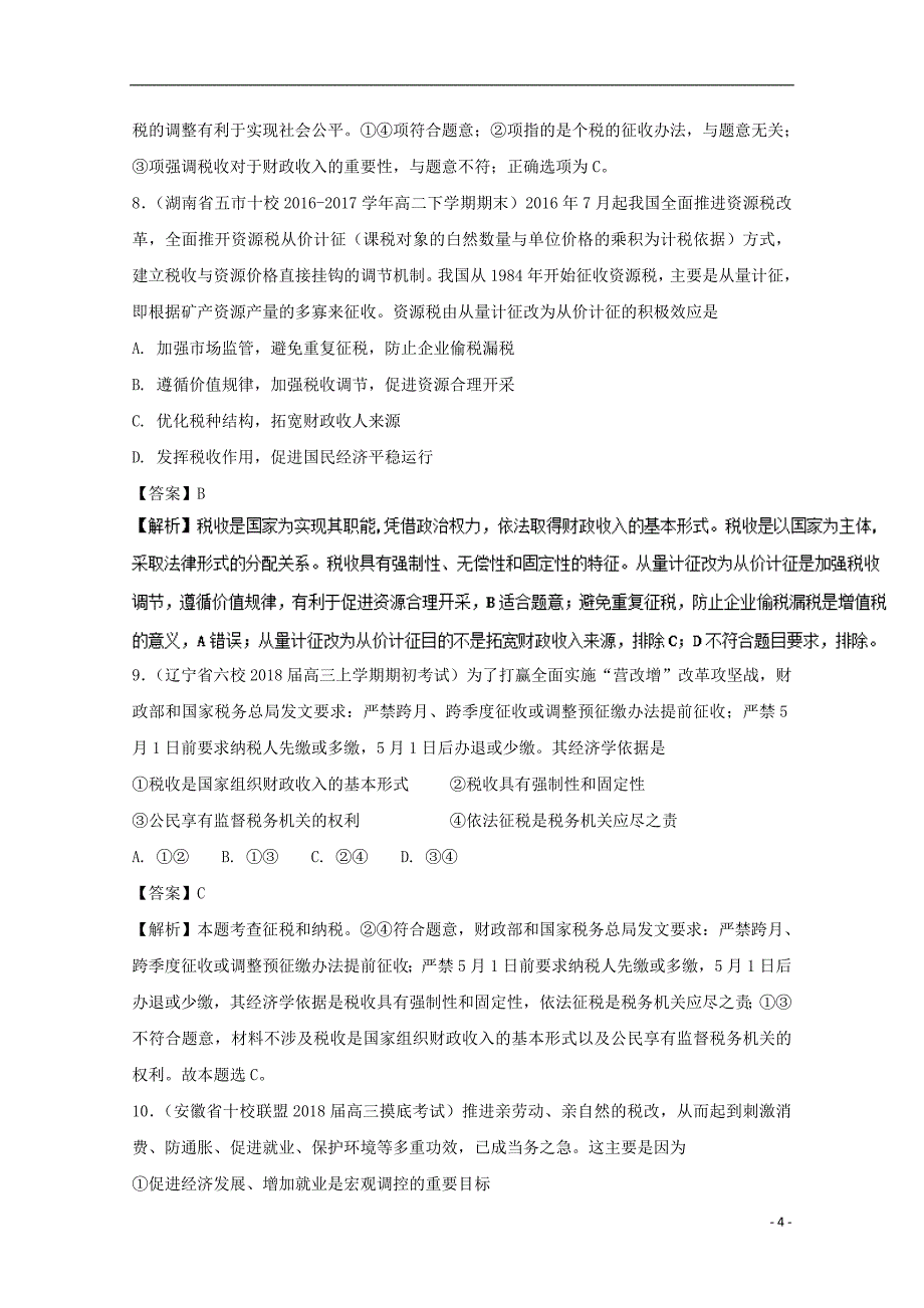 2017-2018学年高中政治专题8.2征税和纳税测提升版含解析新人教版必修_第4页