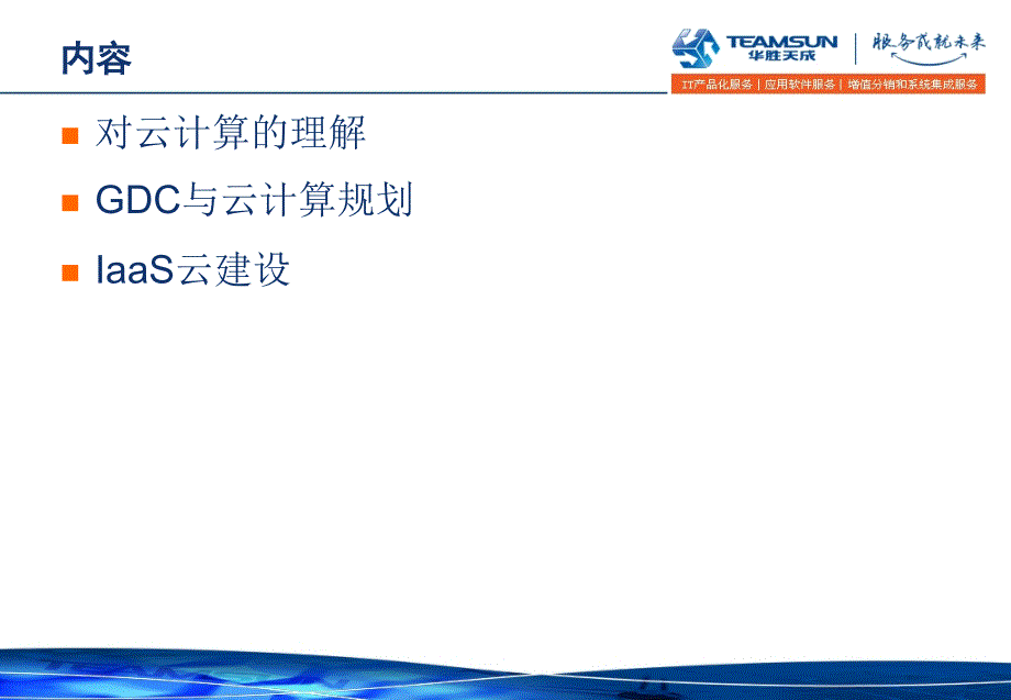 解决方案：IaaS云计算中心.ppt_第2页