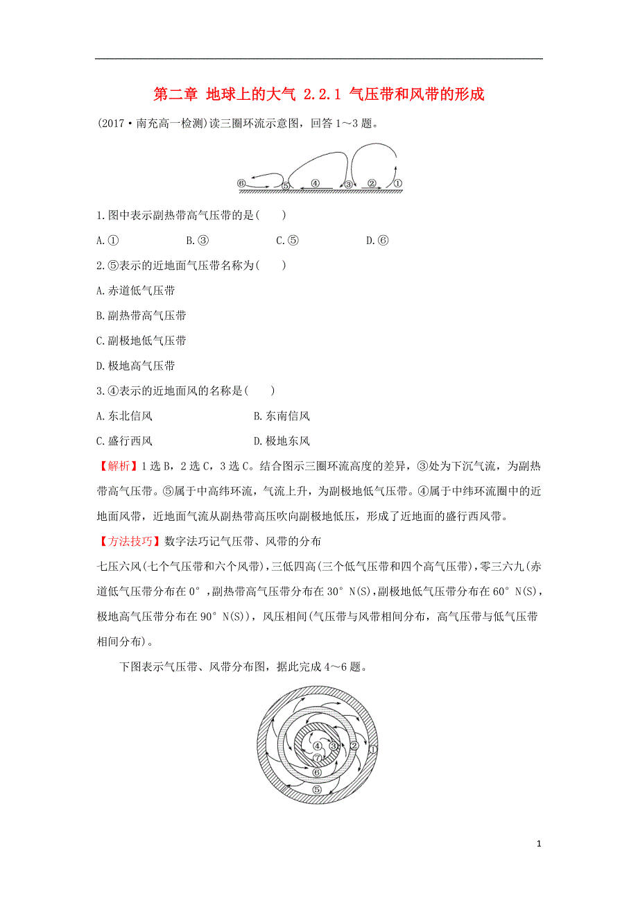 2017-2018学年高中地理第二章地球上的大气2.2.1气压带和风带的形成课时达标训练新人教版必修_第1页