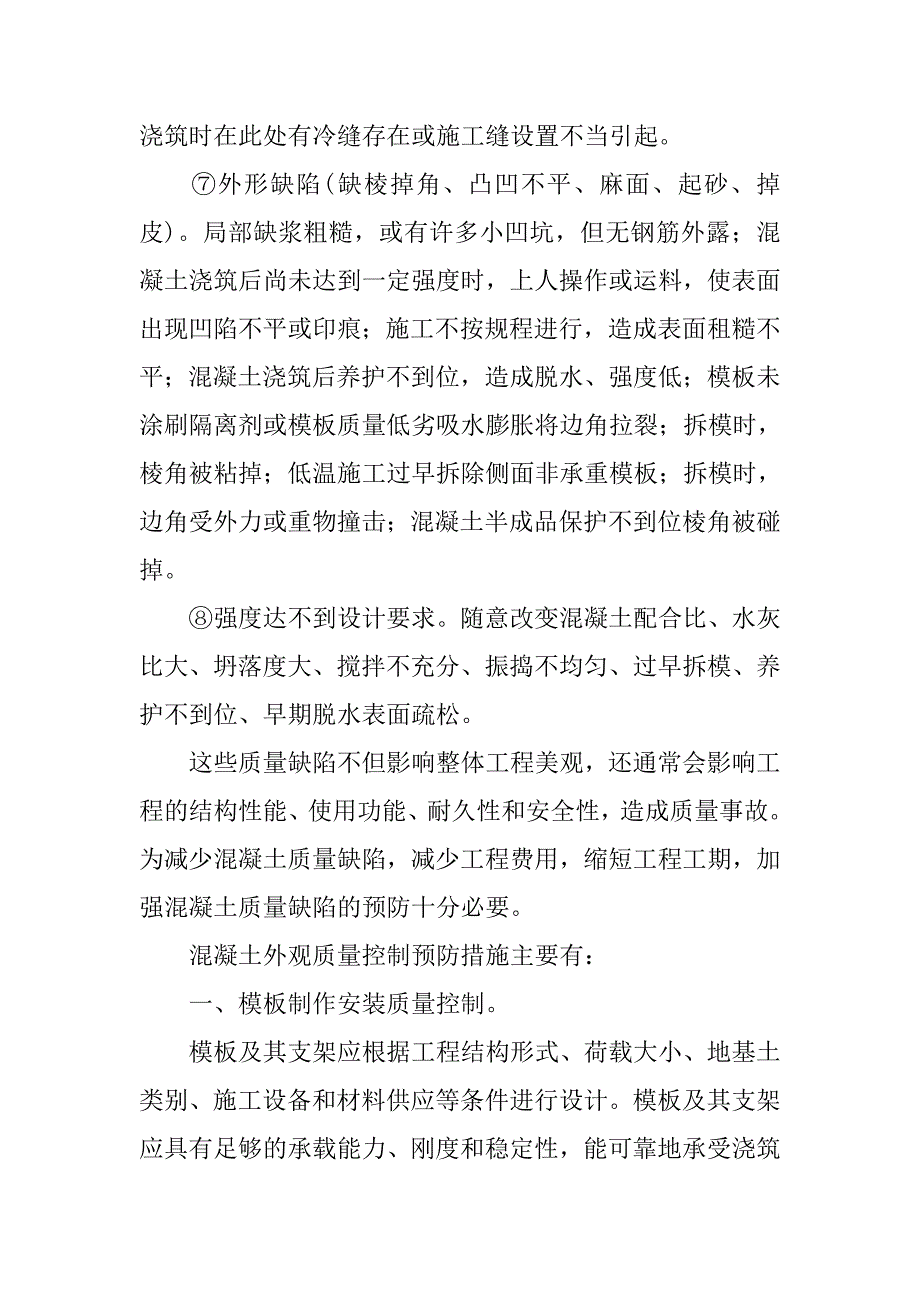 混凝土表面缺陷预防措施.doc_第2页