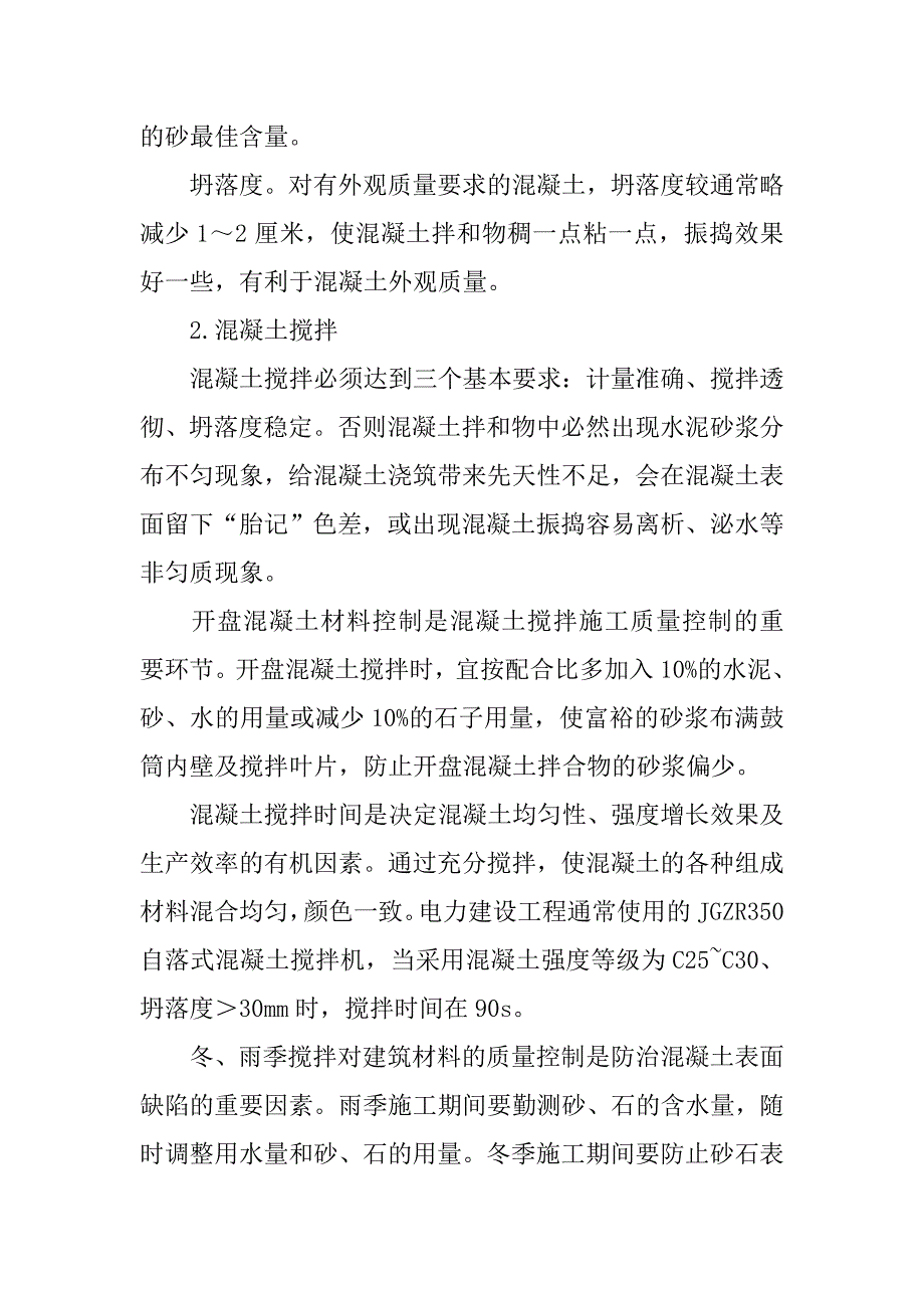 混凝土表面缺陷预防措施.doc_第4页