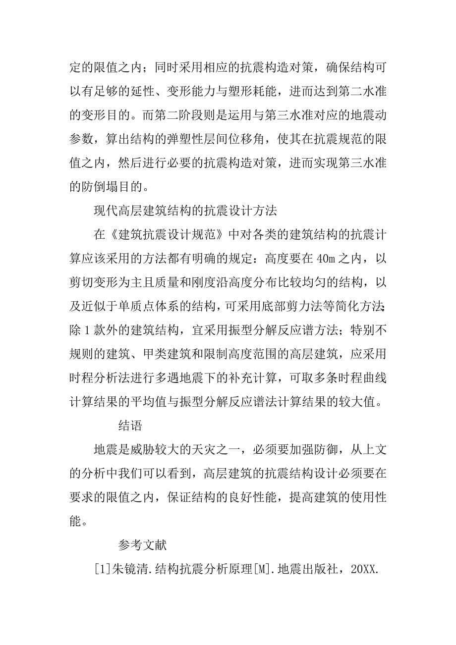 论高层建筑抗震结构的设计问题.doc_第5页