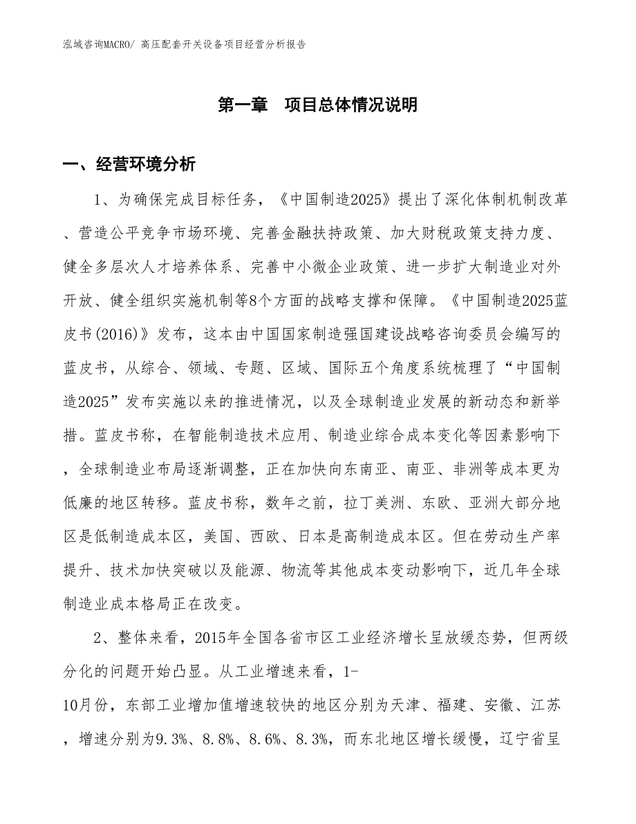 高压配套开关设备项目经营分析报告_第1页