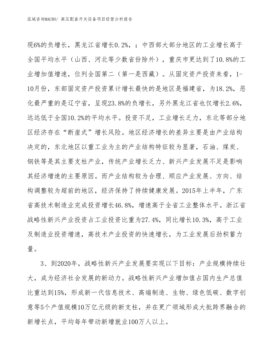 高压配套开关设备项目经营分析报告_第2页