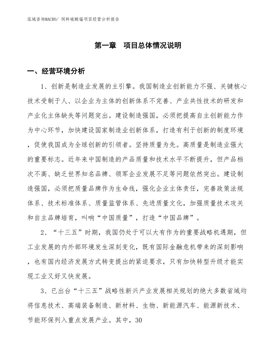 饲料硫酸锰项目经营分析报告_第1页