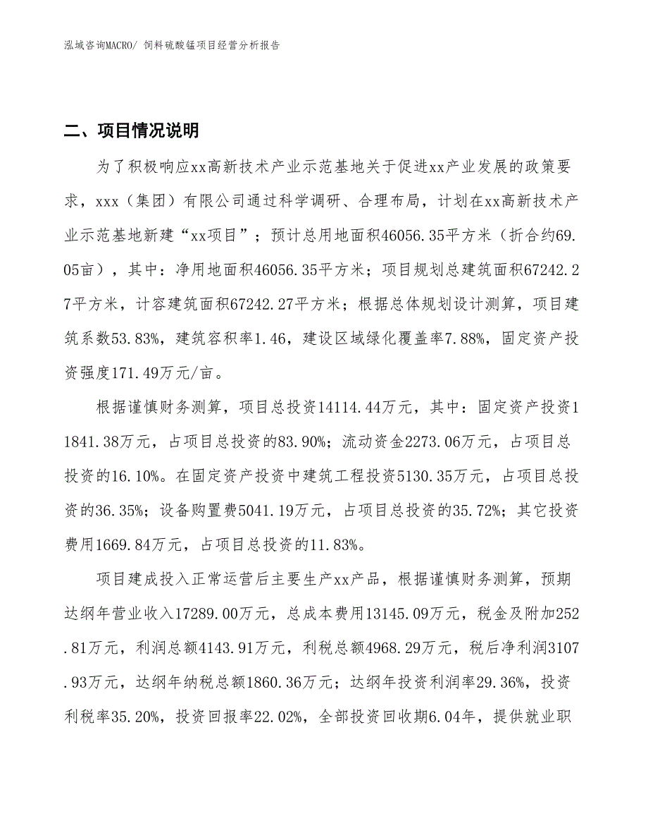 饲料硫酸锰项目经营分析报告_第3页