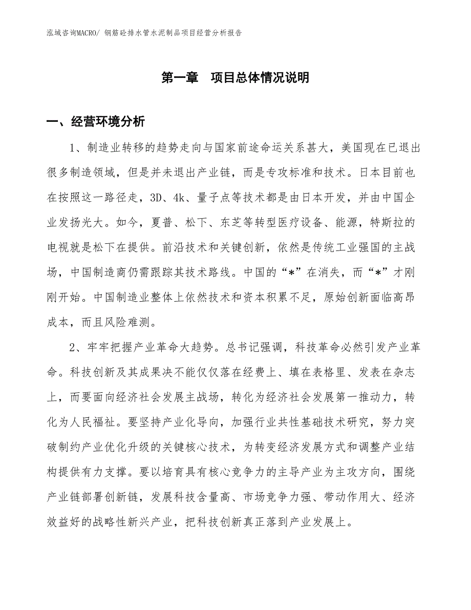 钢筋砼排水管水泥制品项目经营分析报告_第1页