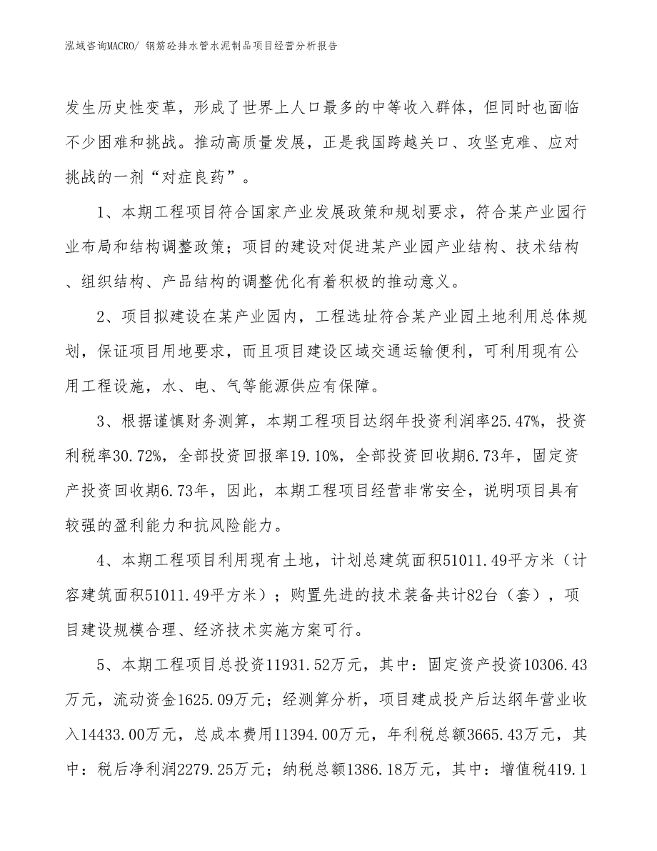 钢筋砼排水管水泥制品项目经营分析报告_第4页