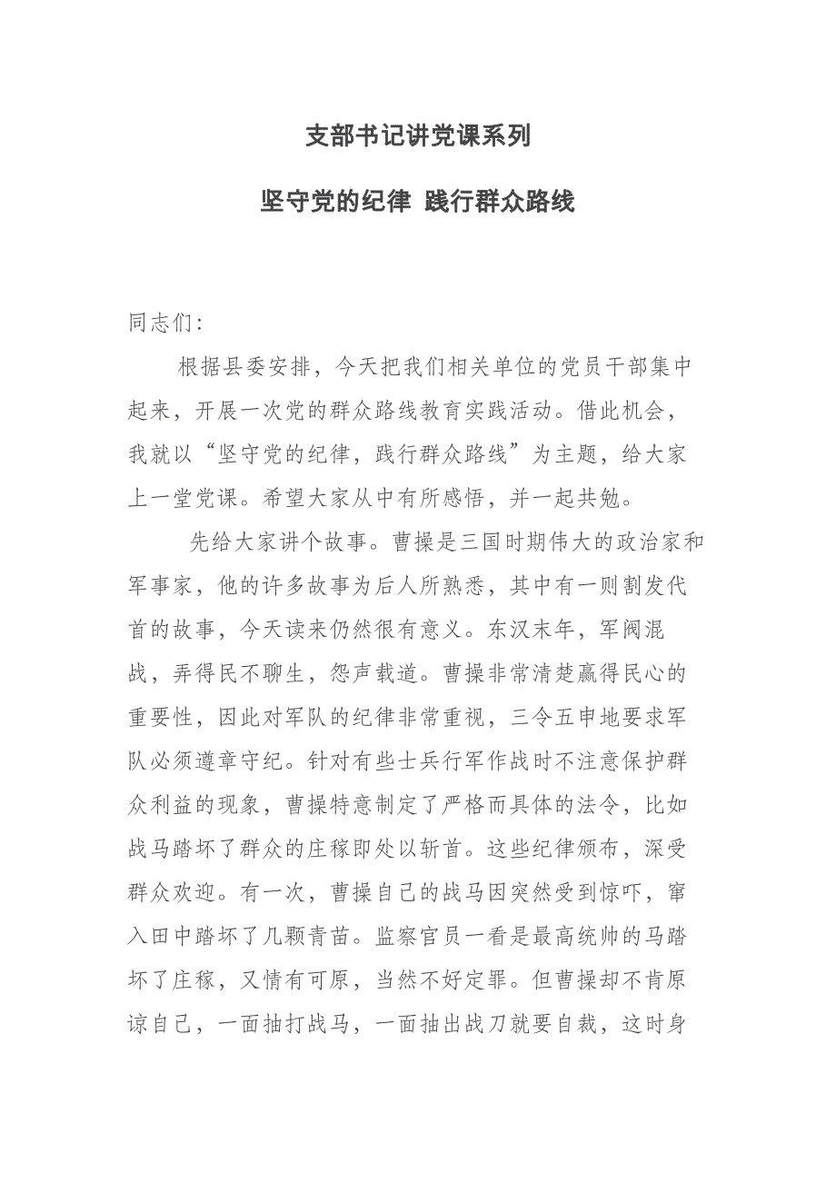 支部书记讲党课系列 坚守党的纪律 践行群众路线_第1页