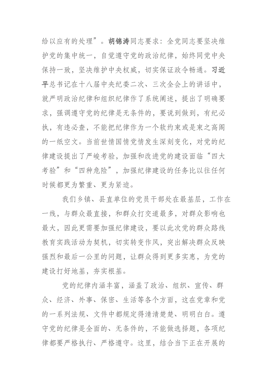 支部书记讲党课系列 坚守党的纪律 践行群众路线_第4页