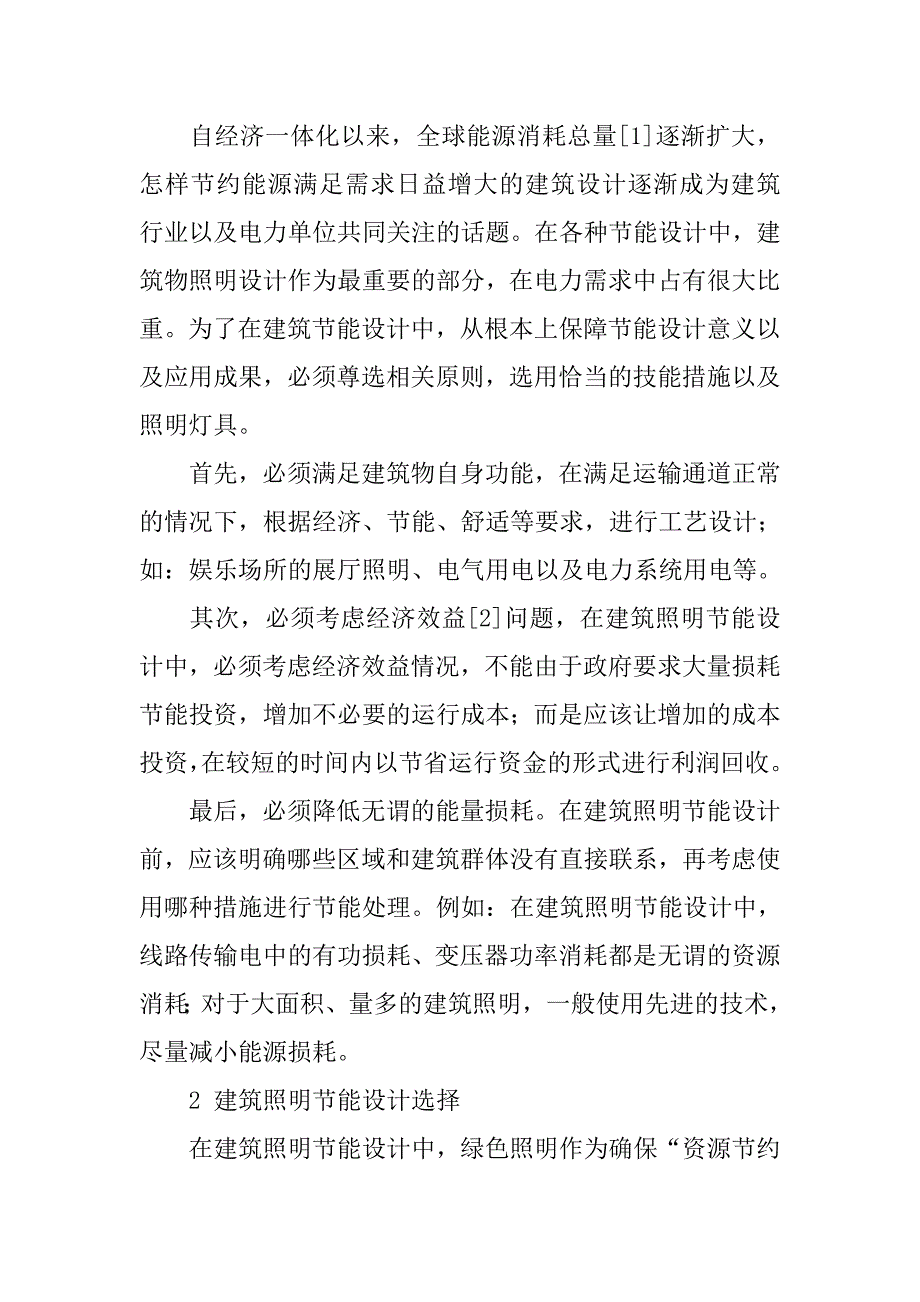 浅析建筑照明节能设计策略.doc_第2页