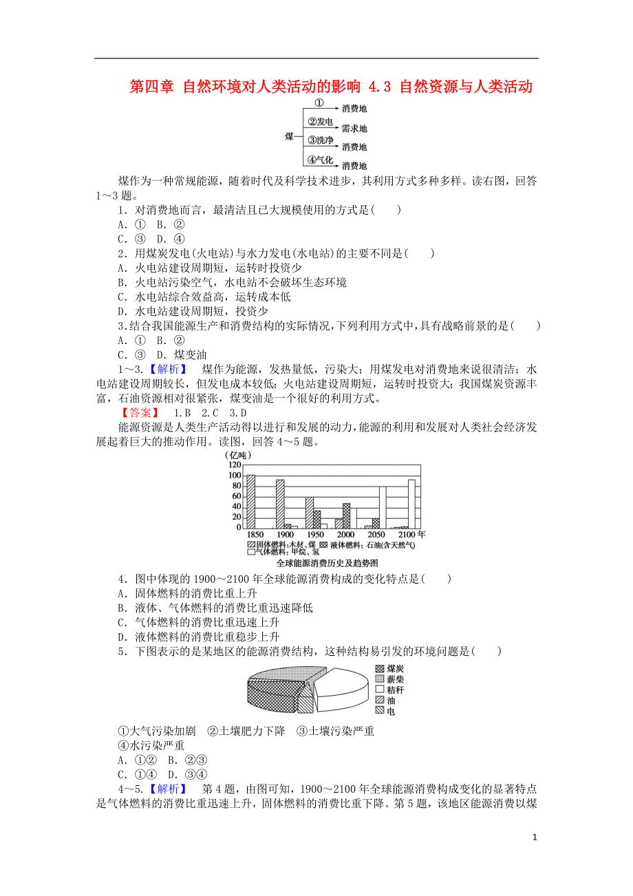 2017-2018高中地理第四章自然环境对人类活动的影响4.3自然资源与人类活动课时作业湘教版必修_第1页