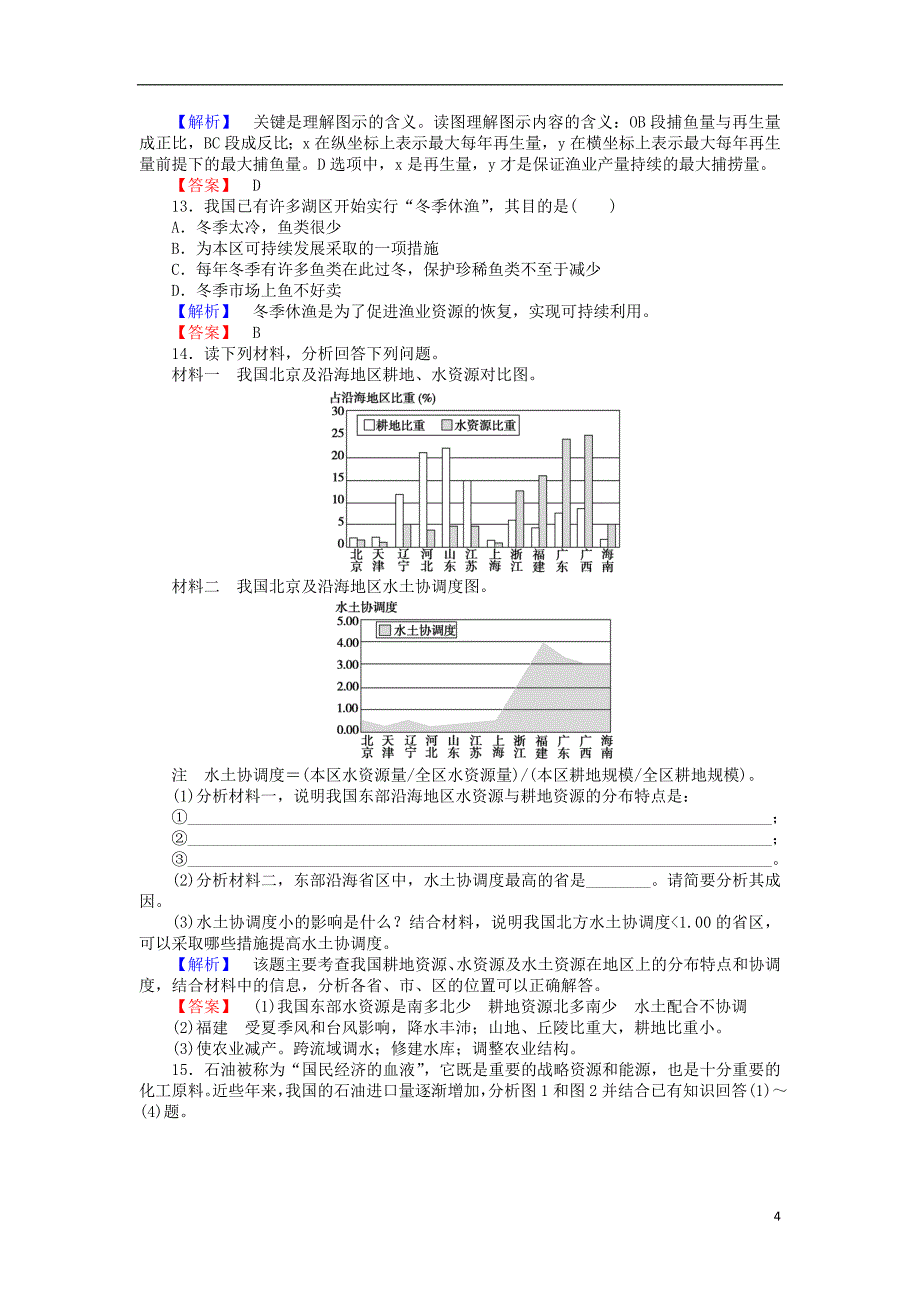 2017-2018高中地理第四章自然环境对人类活动的影响4.3自然资源与人类活动课时作业湘教版必修_第4页