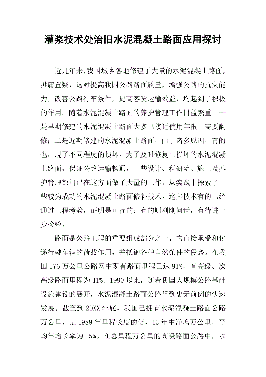 灌浆技术处治旧水泥混凝土路面应用探讨.doc_第1页