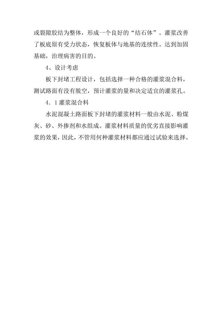 灌浆技术处治旧水泥混凝土路面应用探讨.doc_第5页