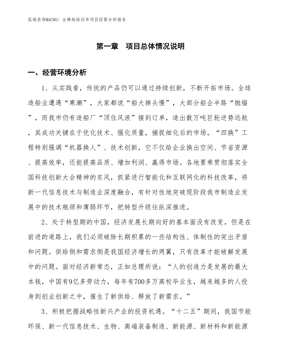 全棉起绒坯布项目经营分析报告_第1页