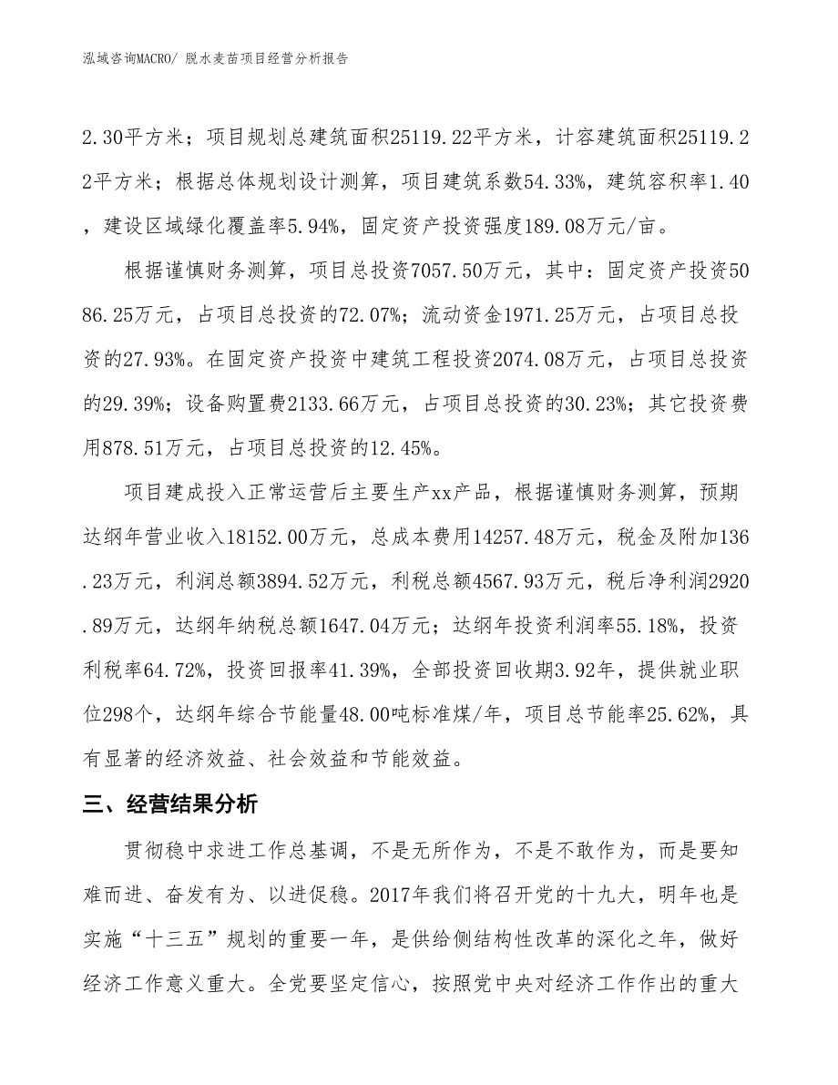 脱水麦苗项目经营分析报告_第3页