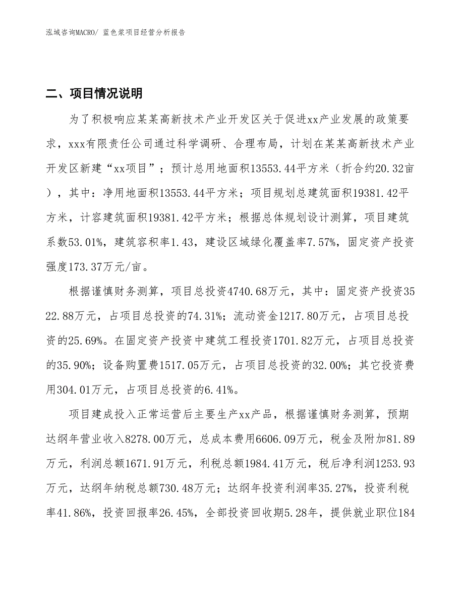 蓝色浆项目经营分析报告_第3页