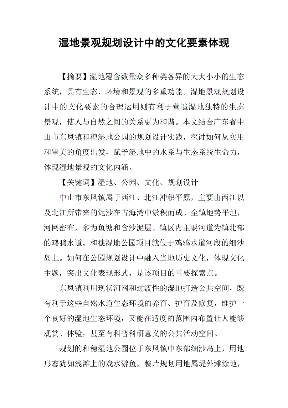 湿地景观规划设计中的文化要素体现.doc_第1页