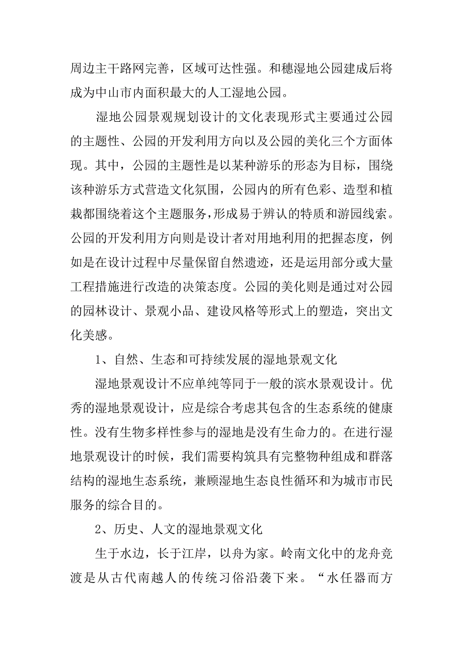 湿地景观规划设计中的文化要素体现.doc_第2页