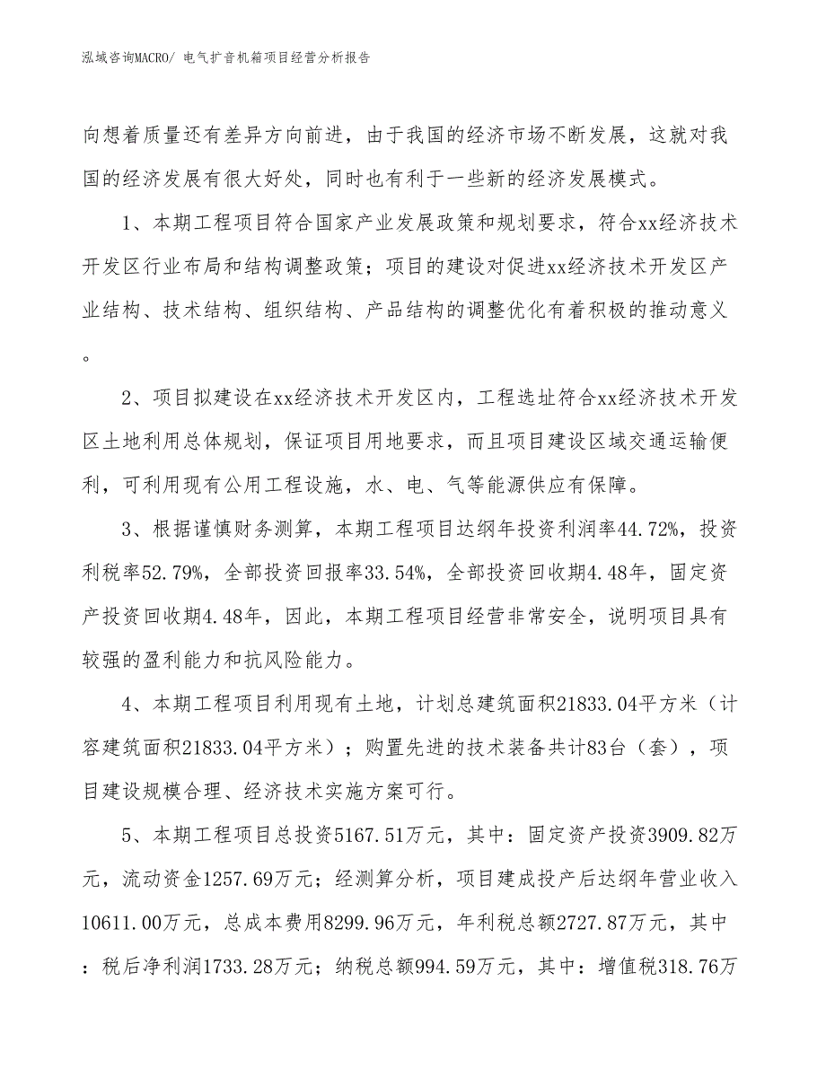 电气扩音机箱项目经营分析报告_第4页