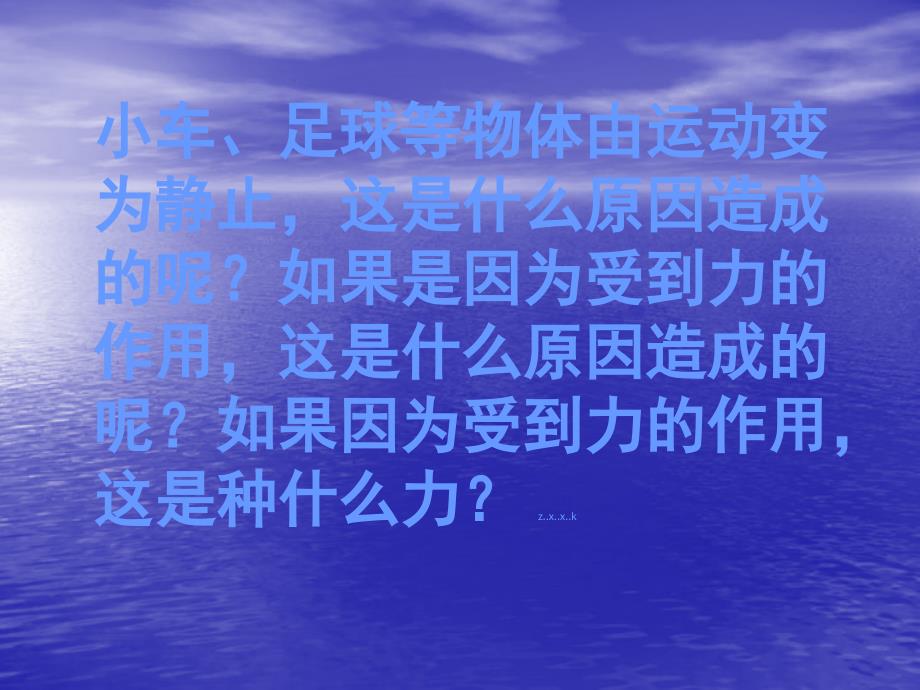 9.3力与运动的关系 课件（苏科版八年级下册） (8).ppt_第3页