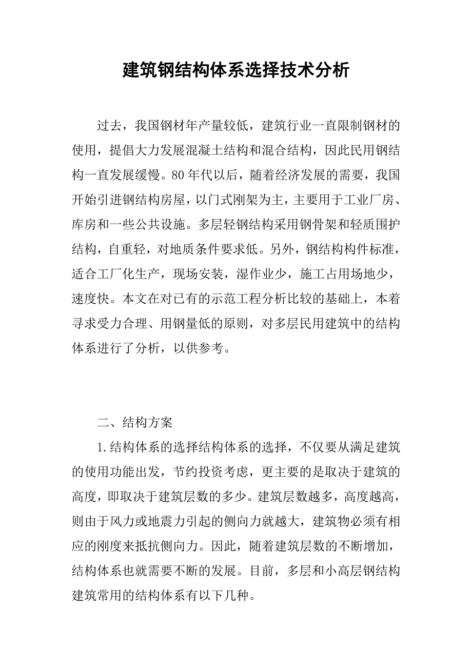 建筑钢结构体系选择技术分析.doc_第1页