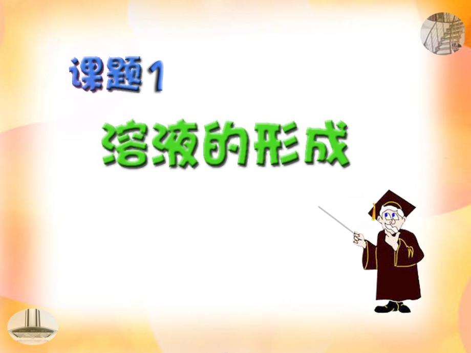 9.1 溶液的形成 课件3（人教版九年级下）.ppt_第3页