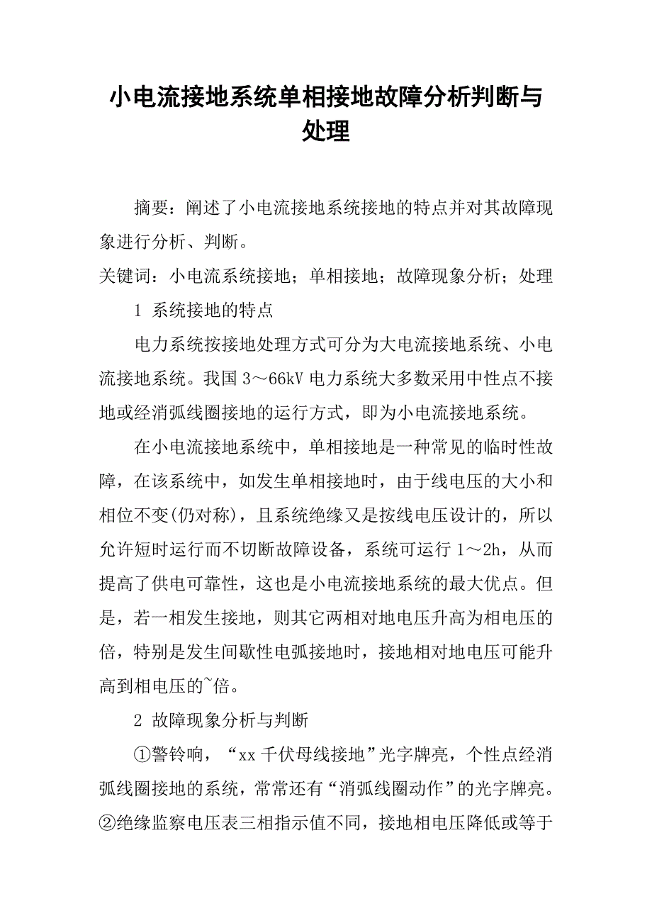 小电流接地系统单相接地故障分析判断与处理.doc_第1页