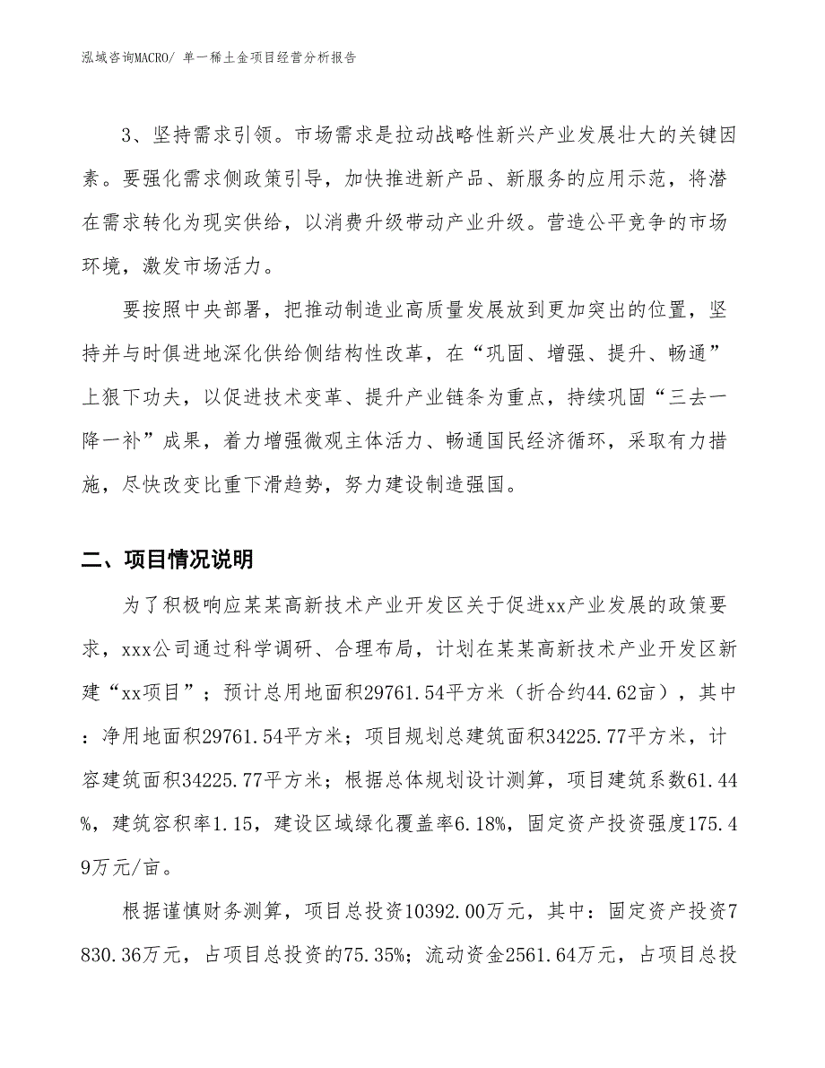 单一稀土金项目经营分析报告_第2页