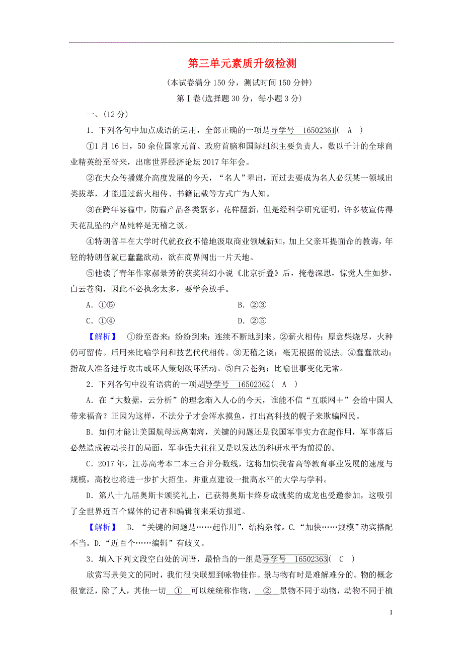 2017-2018学年高中语文第3单元素质升级检测新人教版必修_第1页