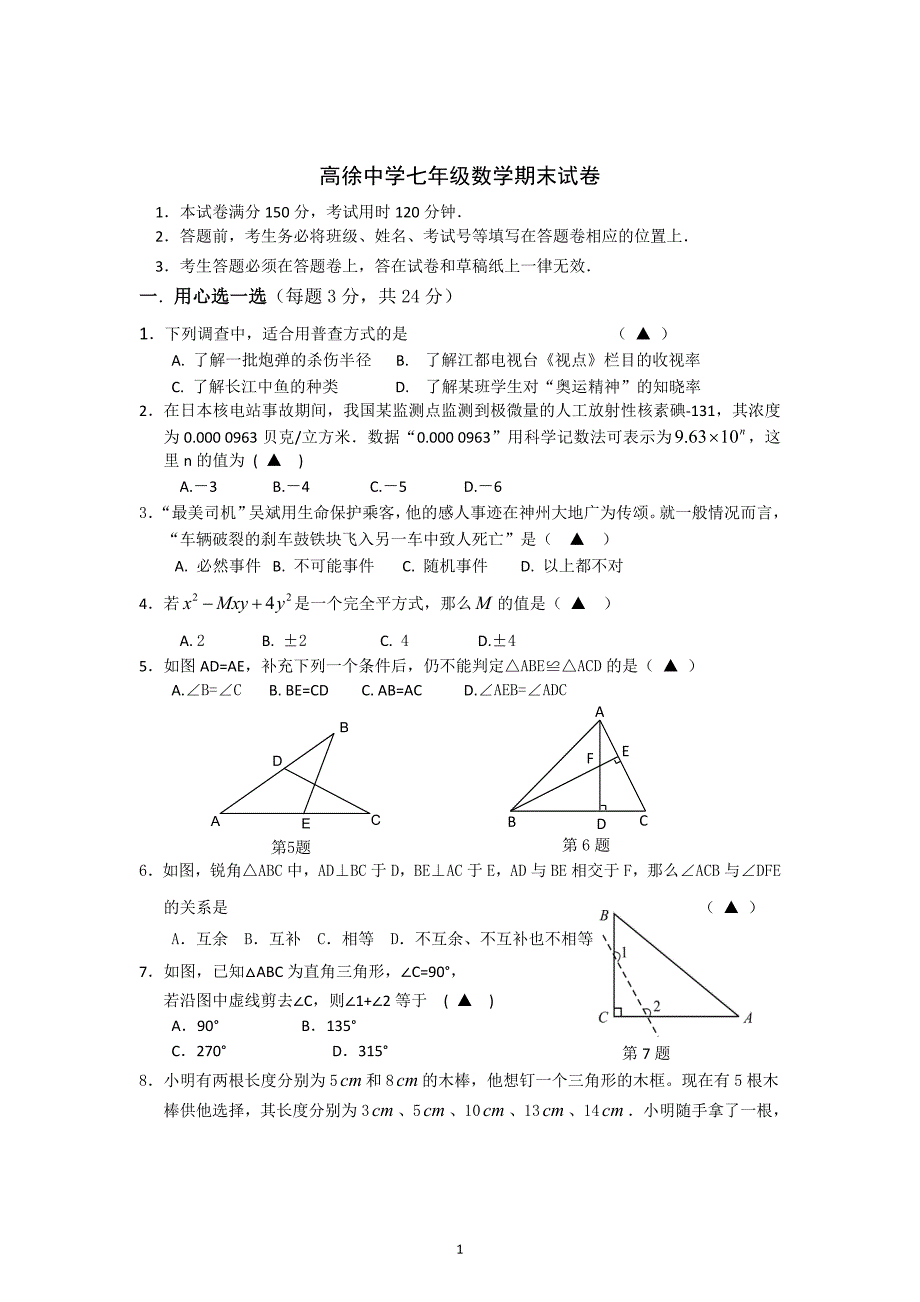 江苏省扬州市江都区高徐中学七年级第二学期期末数学试卷_第1页