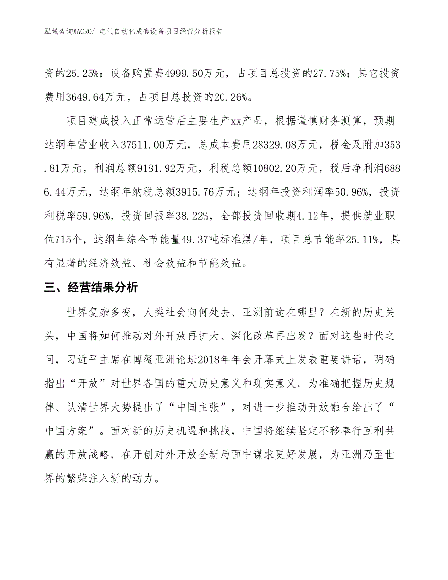 电气自动化成套设备项目经营分析报告_第3页