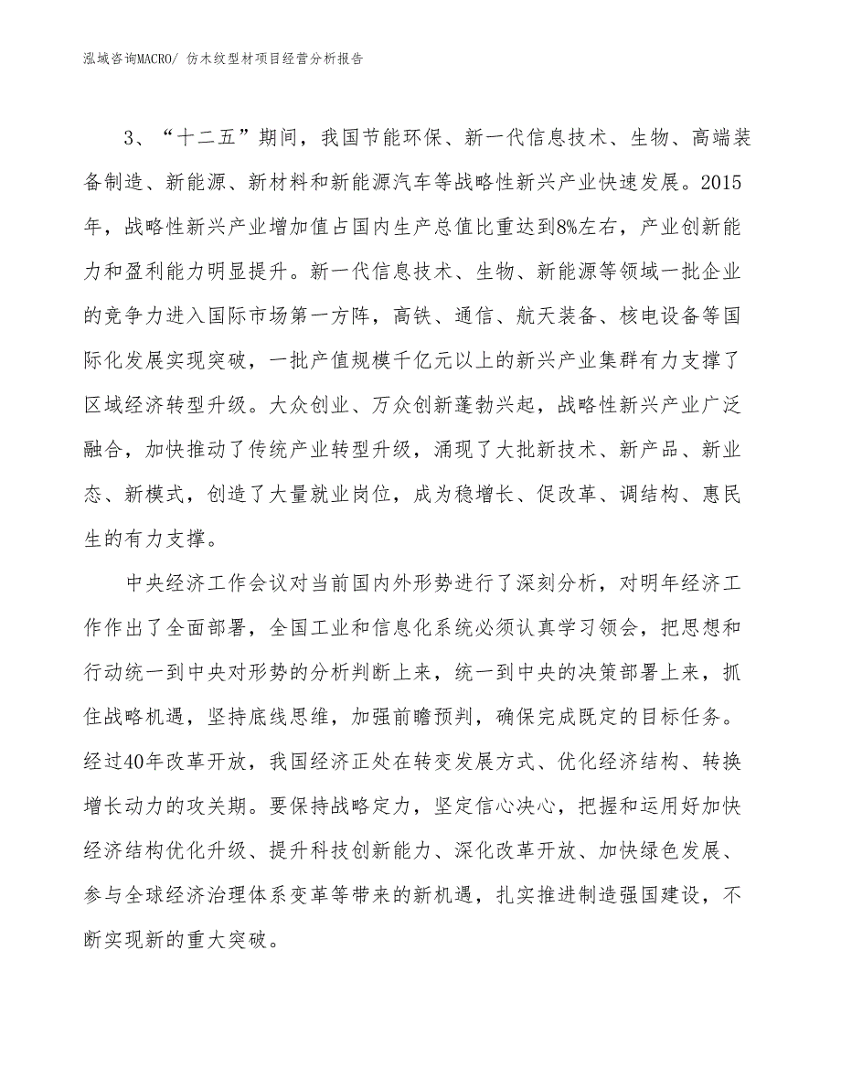 仿木纹型材项目经营分析报告_第2页