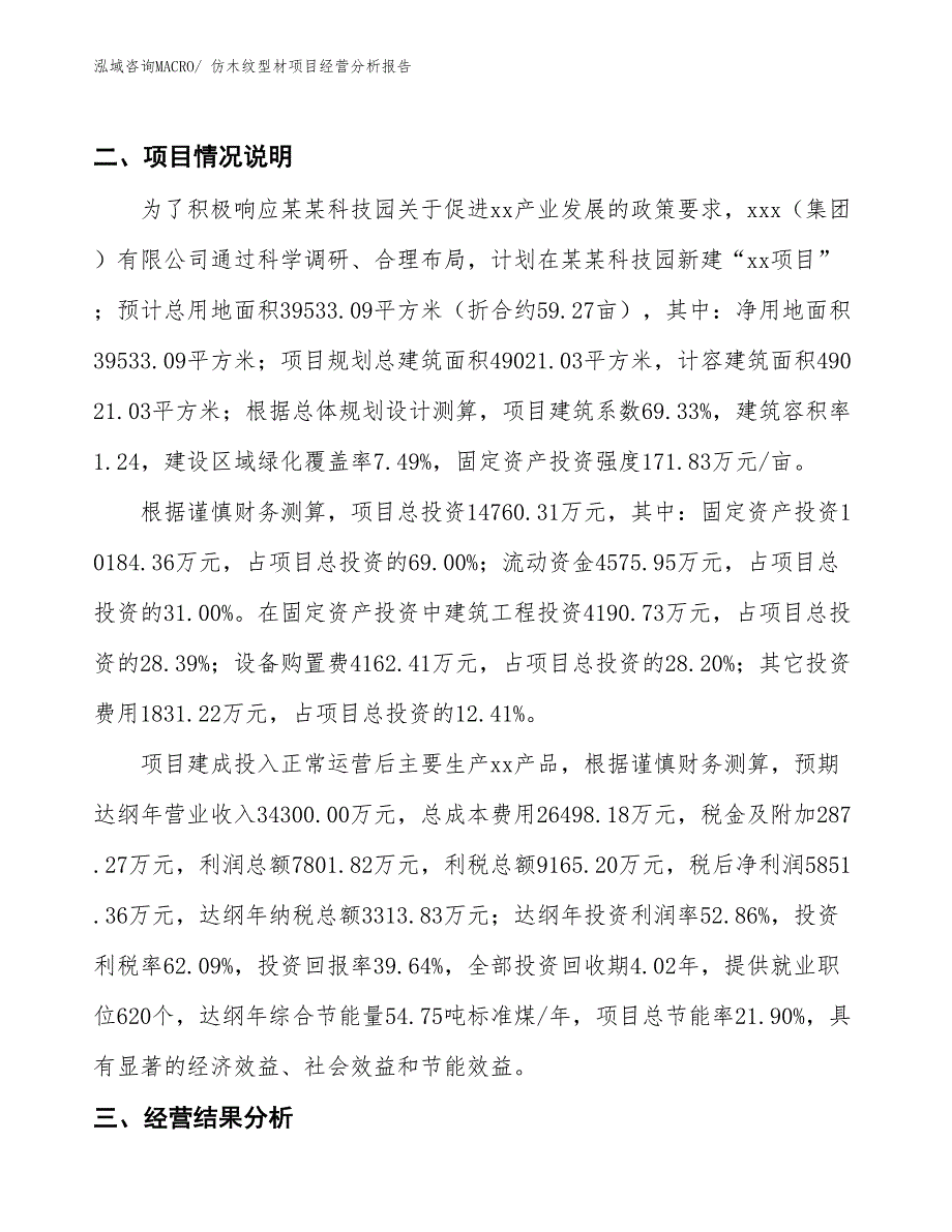 仿木纹型材项目经营分析报告_第3页