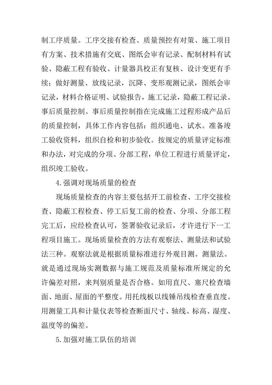 房建工程质量管理措施研究.doc_第4页