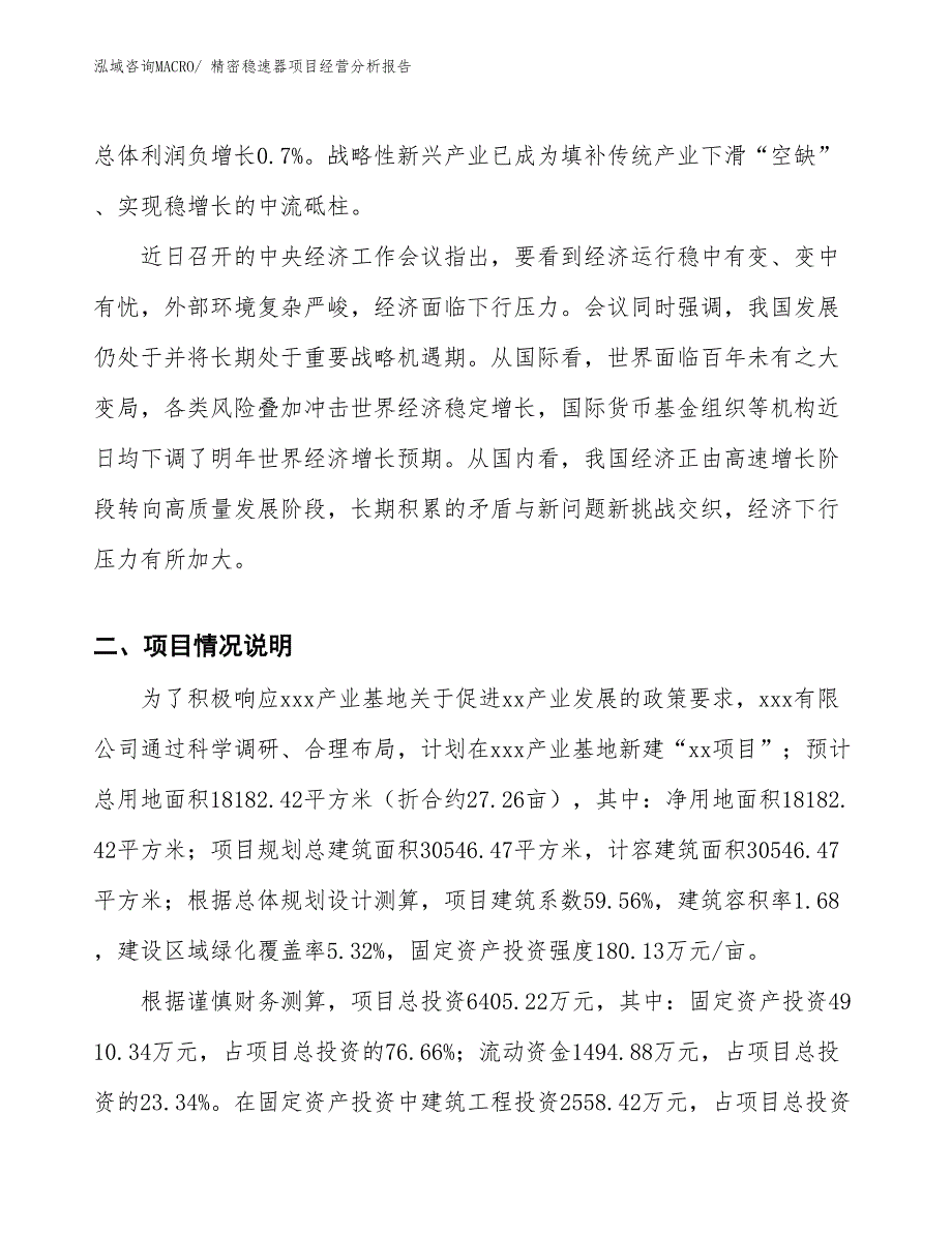 精密稳速器项目经营分析报告_第2页