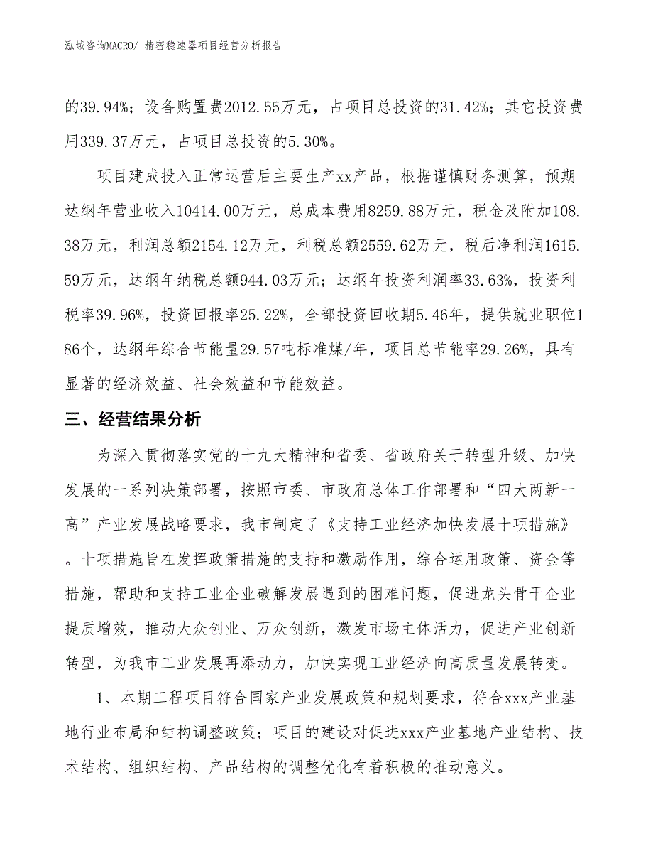 精密稳速器项目经营分析报告_第3页