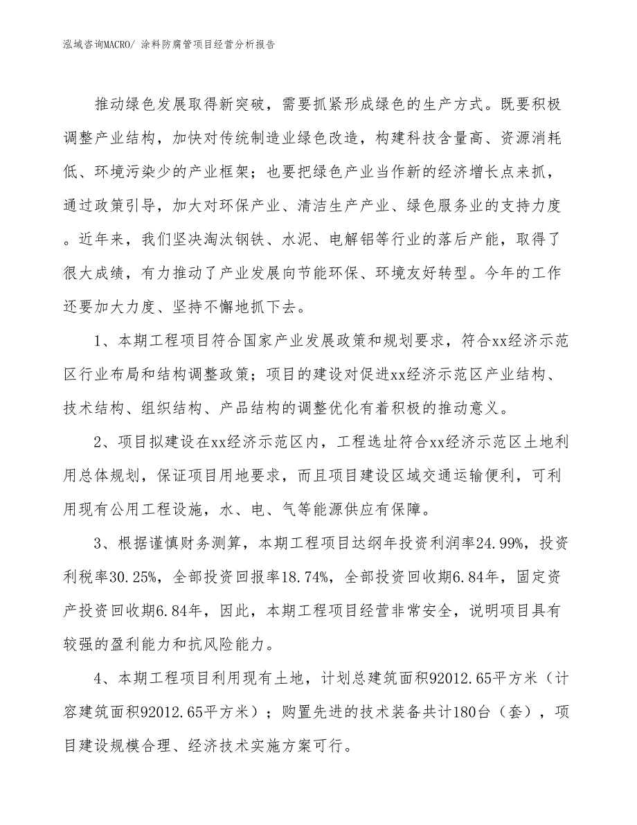 涂料防腐管项目经营分析报告_第4页